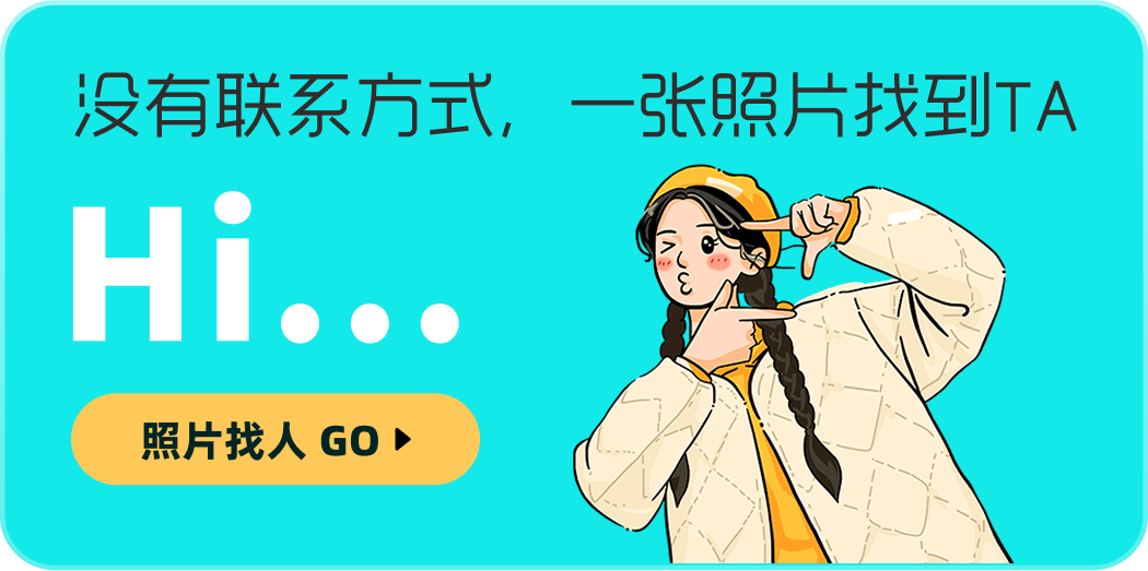 没有联系方式，一张照片找到TA。照片找人