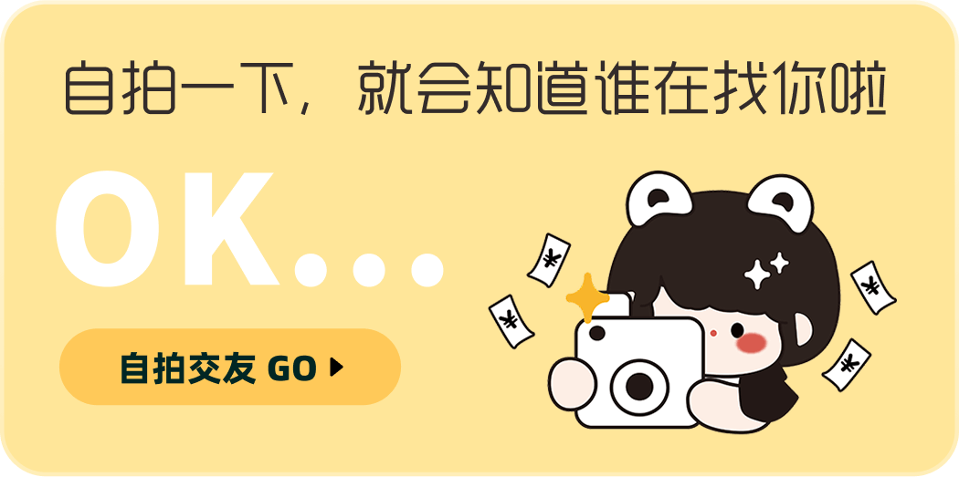 自拍一下，就会知道谁在找你啦。自拍交友