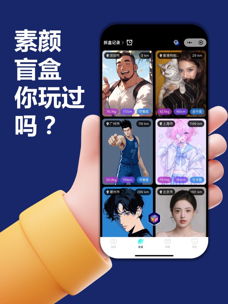 交朋友,玩真的!真人版泡泡玛特,FaceTA脸哒-素颜盲盒,开启社交新次元~