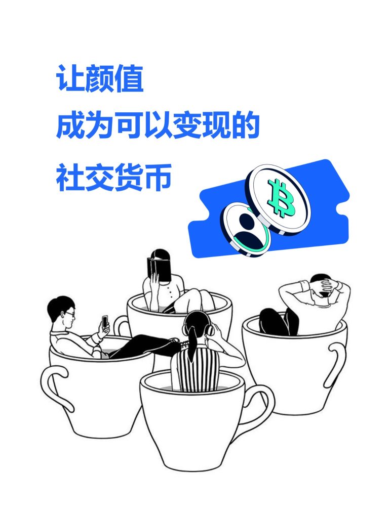 你的Face-ID 就是你的人脸钱包,让颜值成为可以变现的社交货币 !